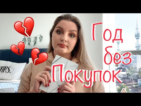 Видео: Год без покупок Начало / no-buy year Start / год без покупок косметики - мои правила #годбезпокупок