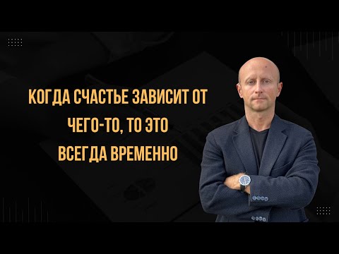 Видео: Как поменять установки, что по умолчанию мы несчастливы. Почему счастье всегда временно?