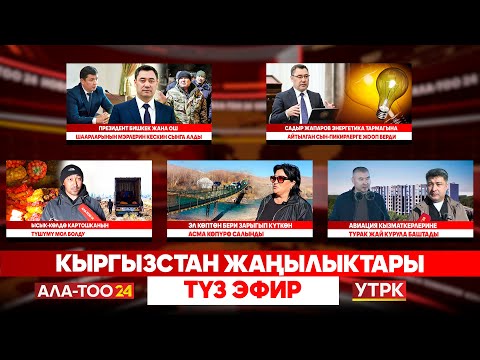 Видео: Кыргызстан жаңылыктары // Түз эфир // 14.11.2025
