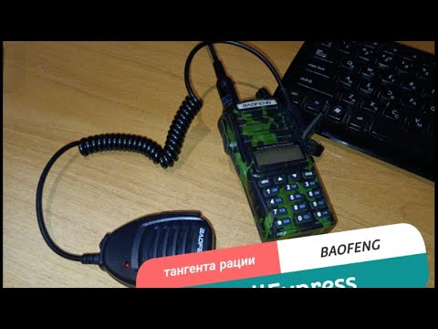 Видео: Тангента для рации BAOFENG с AliExpress.(ссылка в описании)