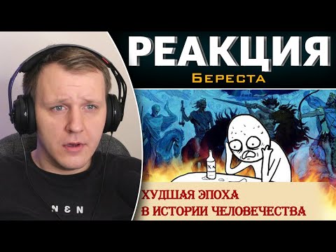 Видео: Худшая эпоха в истории человечества | Реакция