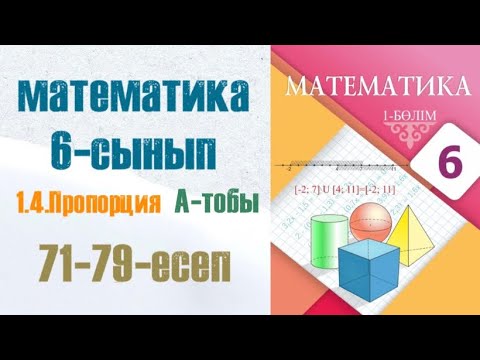 Видео: Математика 6-сынып 1.4 сабақ Пропорция. А тобы 71-79-есептер