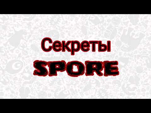 Видео: Тайны Spore: Гиганты
