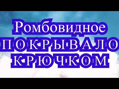 Видео: Покрывало крючком из ромбовидных полос - Мастер-класс