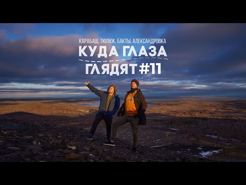 Видео: Куда глаза глядят №11(Карабаш, Тюлюк, Бакты, Александровка)