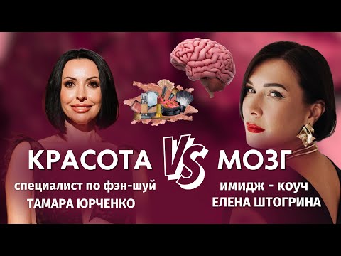 Видео: КРАСОТА ПРОТИВ МОЗГОВ. Подкаст имидж-коуча Елены Штогриной и специалиста по фэн-шуй Тамары Юрченко