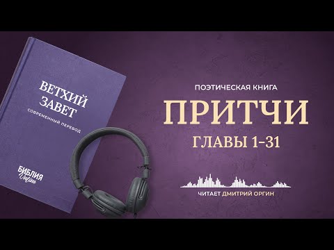 Видео: Притчи, главы 1-31. Современный перевод. Читает Дмитрий Оргин #БиблияOnline