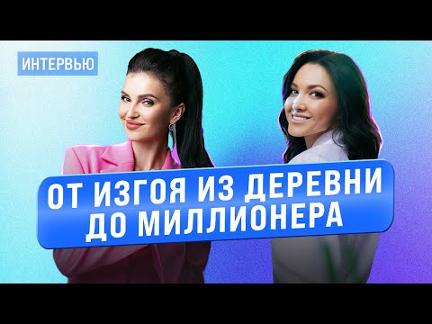 Видео: Светлана Демкина. От изгоя из деревни до миллионера. Кто такая наполненная женщина и как ей стать?