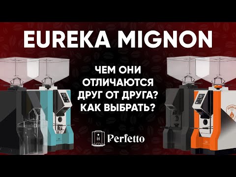 Видео: Кофемолки Eureka Mignon от 16000 до 40000. Чем отличаются, как выбрать, и стоит ли рассматривать?