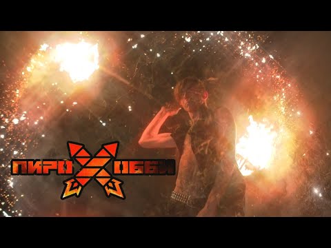 Видео: Фаер - шоу. "Что такое огненное шоу? Часть № - 1". (Обзор)