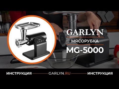 Видео: Видеоинструкция к мясорубке Garlyn MG-5000
