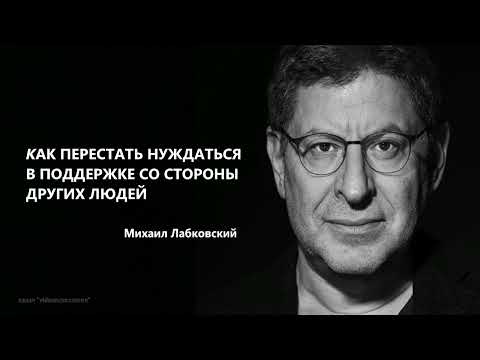 Видео: КАК ПЕРЕСТАТЬ НУЖДАТЬСЯ В ПОДДЕРЖКЕ СО СТОРОНЫ ДРУГИХ ЛЮДЕЙ Михаил Лабковский