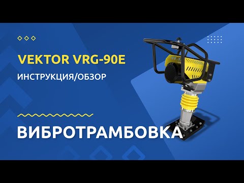 Видео: Вибротрамбовка VEKTOR VRG 90E - Инструкция и обзор от производителя