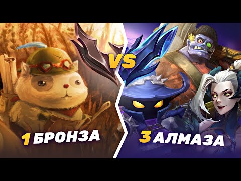 Видео: ОДИН БРОНЗОВЫЙ ВОИН vs ТРИ E-GIRL ИЗ ДАЙМОНДА: КТО ПОБЕДИТ? ВОИН С ЛОУ ЭЛО#1