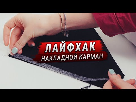 Видео: Накладной карман на трикотаже. Совет по обработке (Швейный Лайфхак)