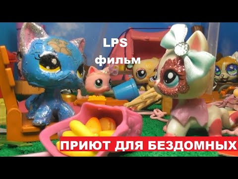 Видео: LPS фильм: Приют для бездомных