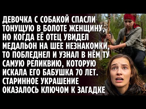 Видео: Девочка с собакой увидела тонущую в болоте женщину. Странное украшение на её шее хранило тайну
