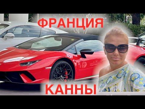 Видео: КРУЧЕ КАНН МОГУТ БЫТЬ ТОЛЬКО КАННЫ | Франция | Моя Родина ЗЕМЛЯ