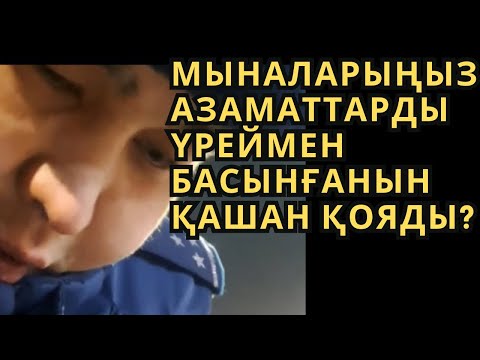 Видео: Мыналарыңыз Азаматтарды үреймен басынғанын ҚАШАН ҚОЯДЫ? А, Құрметті ІІМ Министрі Ержан Саденов мырза
