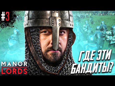 Видео: КОРОЛЬ АРТУР НА НАС НАПАЛИ! БЕСПРЕДЕЛ РАЗБОЙНИКОВ В Manor Lords #3