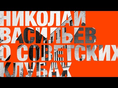 Видео: Лекция Николая Васильева об архитектуре клубов
