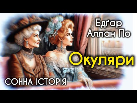 Видео: Окуляри / Едґар Аллан По
