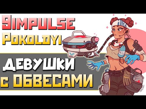Видео: МОЩНОЕ АПЕКС ТРИО с Navi 9impulse и Подписчиком Pokoldyi ч.2 - qadRaT Apex Legends Стрим
