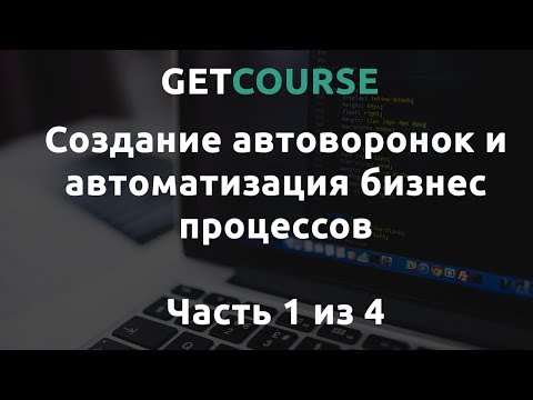 Видео: Настройка процессов в GetCourse  - Часть #1