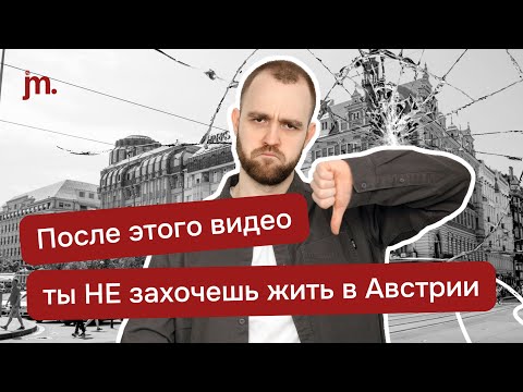 Видео: 8 причин, по которым не нужно переезжать в Австрию