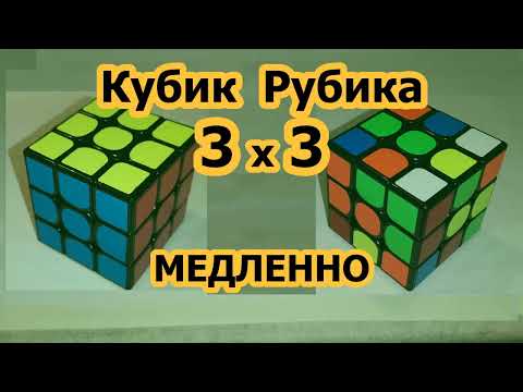 Видео: Как собрать Кубик Рубика 3х3 Медленно и понятно для новичков со схемами