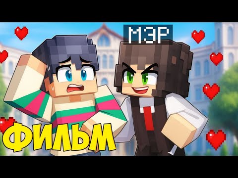 Видео: 💖 МЭР ВЛЮБИЛАСЬ В МЕНЯ ПРЯМО НА ГЛАЗАХ ВСЕГО ГОРОДА! ФИЛЬМ!