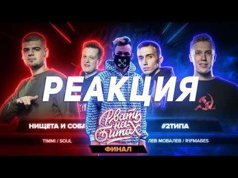 Видео: Реакция на РВАТЬ НА БИТАХ: ФИНАЛ - НИЩЕТА И СОБАКИ vs #2ТИПА