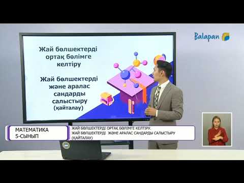 Видео: 5-сынып. Жай бөлшектерді ортақ бөлімге келтіру.  Жай бөлшектерді және аралас сандарды салыстыру