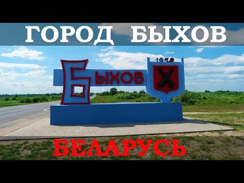 Видео: Город Быхов с высоты птичьего полета. Могилевская область, Беларусь / Bykhaw, Belarus, aerial view