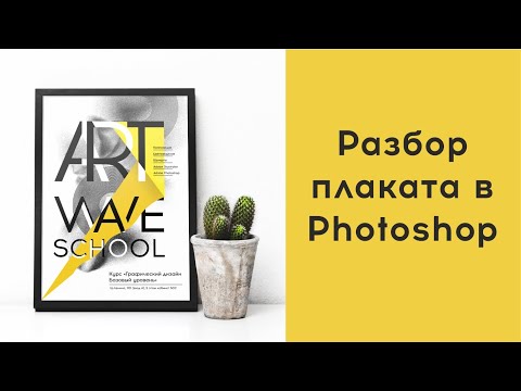 Видео: Создание плаката с помощью Photoshop