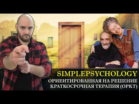 Видео: Ориентированная на решение краткосрочная терапия (ОРКТ) [Психотерапия #130]