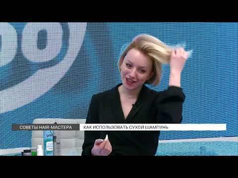 Видео: Сухие шампуни: минусы и плюсы