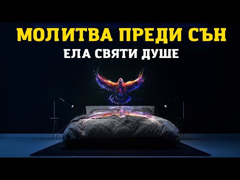 Видео: СЛУШАЙТЕ И ОСТАВЕТЕ СВЯТИЯТ ДУХ ДА РАБОТИ ПРЕДИ ДА ЗАСПИТЕ | МОЛИТВА ПРЕДИ СЪН