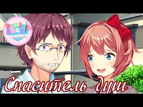 Видео: Сайори забрала у меня дом! - Прохождение Doki Doki Savior of Souls