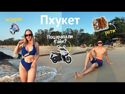 Видео: ПХУКЕТ - Аренда байка, пляж Банана бич и Сурин | VLOG