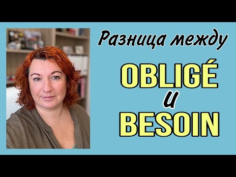 Видео: РАЗНИЦА между  OBLIGÉ и BESOIN во французском языке