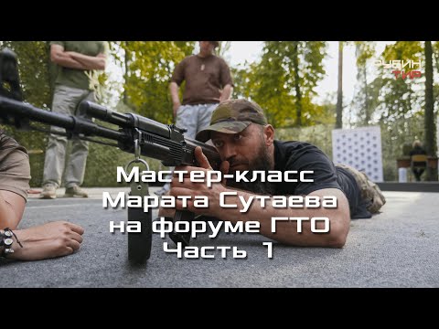 Видео: Мастер-класс Марата Сутаева на форуме ГТО ЧАСТЬ 1