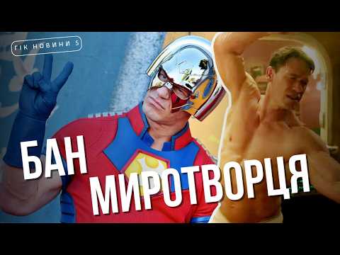 Видео: Чому танець Миротворця забанили? Які нові серіали Marvel? Гік новини 6