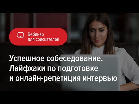 Видео: Успешное собеседование. Лайфхаки по подготовке и онлайн-репетиция интервью