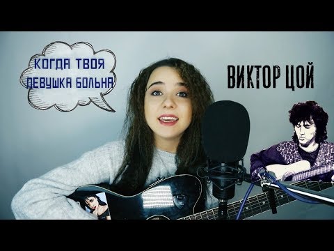 Видео: ВИКТОР ЦОЙ (САМЫЙ НЕОБЫЧНЫЙ КАВЕР ОТ ДЕВУШКИ )КОГДА ТВОЯ ДЕВУШКА БОЛЬНА