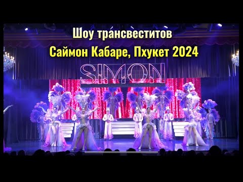 Видео: ПХУКЕТ 2024 | Шоу трансвеститов Саймон Кабаре | Обзор Торгового Центра JUNGCEYLON, цены, еда