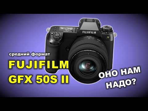 Видео: Fujifilm GFX 50S II - стоит ли брать и что такое средний формат?