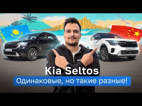Видео: Kia SELTOS: КИТАЙСКИЙ vs ОФИЦИАЛЬНЫЙ / Тест-драйв Kolesa.kz