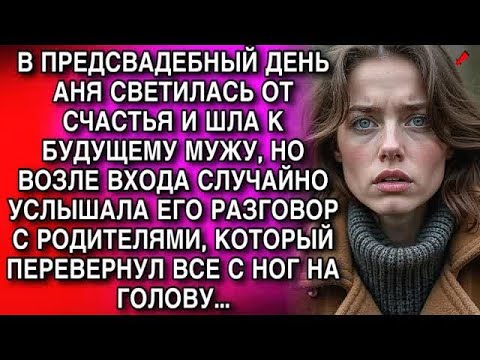 Видео: АНЯ СВЕТИЛАСЬ ОТ СЧАСТЬЯ И ШЛА К БУДУЩЕМУ МУЖУ, НО ВОЗЛЕ ВХОДА СЛУЧАЙНО УСЛЫШАЛА ЕГО РАЗГОВОР