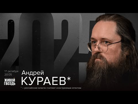 Видео: Андрей Кураев*. 2025 / 17.10.25 @DeaconAndreyKuraev